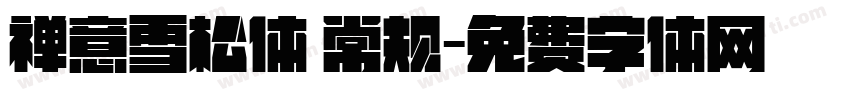 禅意雪松体 常规字体转换